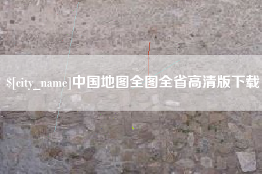 宿州中国地图全图全省高清版下载