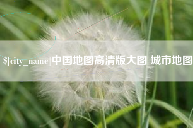 宿州中国地图高清版大图 城市地图