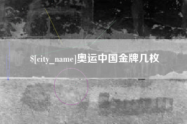 宿州奥运中国金牌几枚