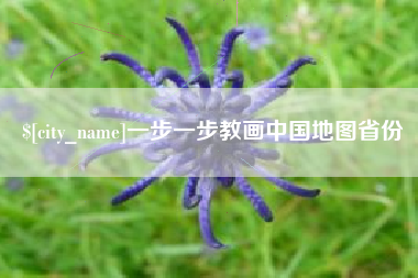 宿州一步一步教画中国地图省份