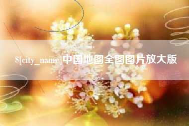宿州中国地图全图图片放大版