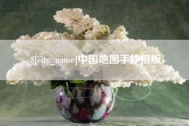 宿州中国地图手抄报版