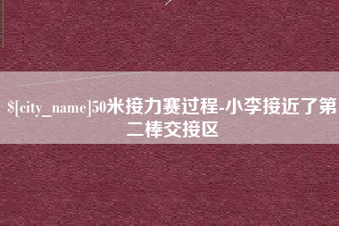 宿州50米接力赛过程-小李接近了第二棒交接区