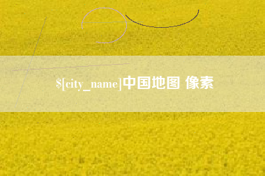 宿州中国地图 像素