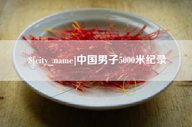 宿州中国男子5000米纪录