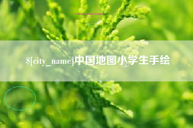 宿州中国地图小学生手绘