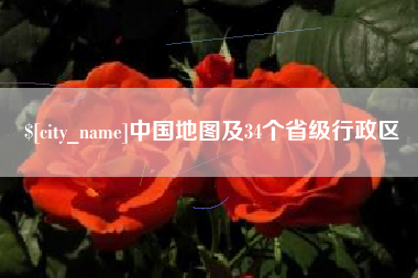 宿州中国地图及34个省级行政区