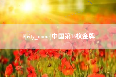 宿州中国第16枚金牌