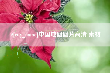 宿州中国地图图片高清 素材