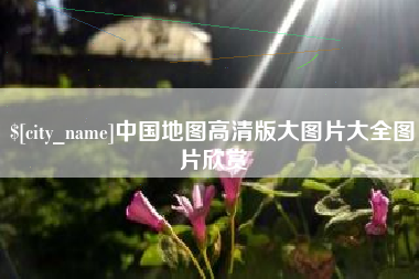 宿州中国地图高清版大图片大全图片欣赏