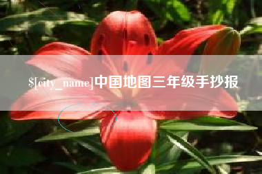 宿州中国地图三年级手抄报