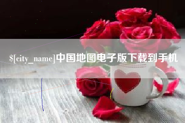 宿州中国地图电子版下载到手机