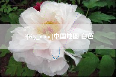 宿州中国地图 白色