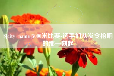 宿州5000米比赛-选手们从发令枪响的那一刻起