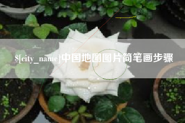 宿州中国地图图片简笔画步骤