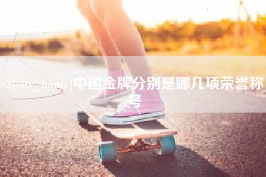 宿州中国金牌分别是哪几项荣誉称号