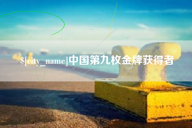 宿州中国第九枚金牌获得者