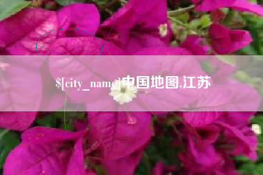 宿州中国地图,江苏