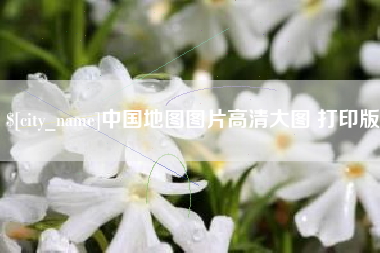 宿州中国地图图片高清大图 打印版