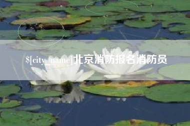 宿州北京消防报名消防员