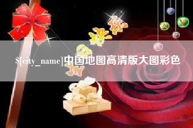 宿州中国地图高清版大图彩色