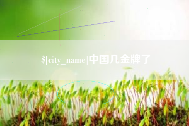 宿州中国几金牌了