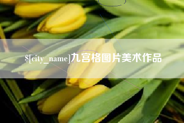 宿州九宫格图片美术作品
