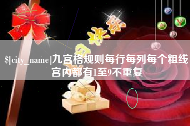 宿州九宫格规则每行每列每个粗线宫内都有1至9不重复