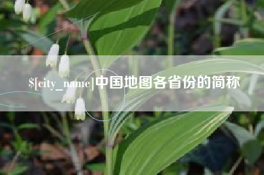宿州中国地图各省份的简称