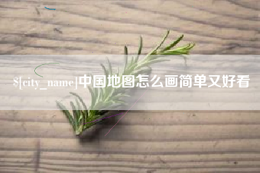 宿州中国地图怎么画简单又好看