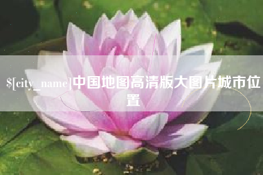宿州中国地图高清版大图片城市位置