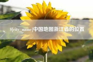 宿州中国地图浙江省的位置
