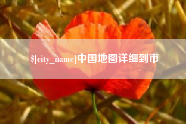 宿州中国地图详细到市