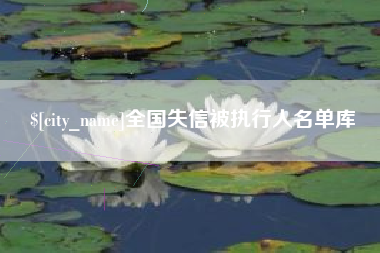 宿州全国失信被执行人名单库