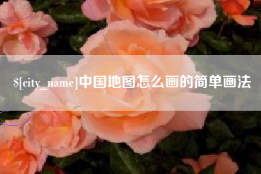宿州中国地图怎么画的简单画法