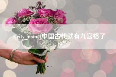 宿州中国古代就有九宫格了