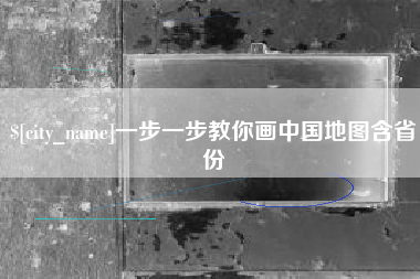 宿州一步一步教你画中国地图含省份