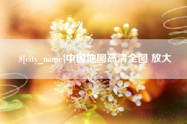 宿州中国地图高清全图 放大