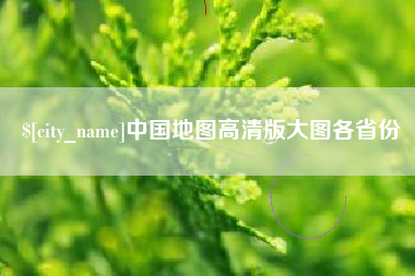 宿州中国地图高清版大图各省份