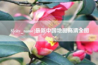 宿州最新中国地图高清全图