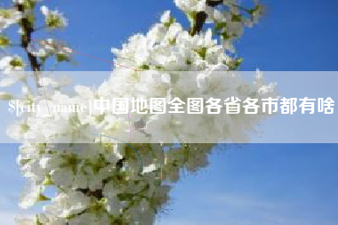 宿州中国地图全图各省各市都有啥