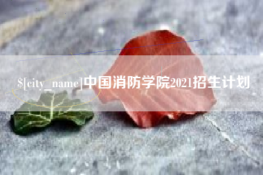 宿州中国消防学院2021招生计划