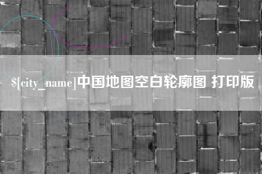 宿州中国地图空白轮廓图 打印版