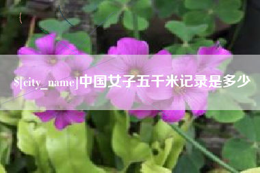 宿州中国女子五千米记录是多少