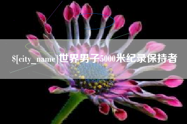 宿州世界男子5000米纪录保持者