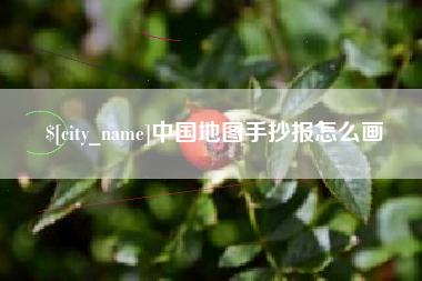 宿州中国地图手抄报怎么画