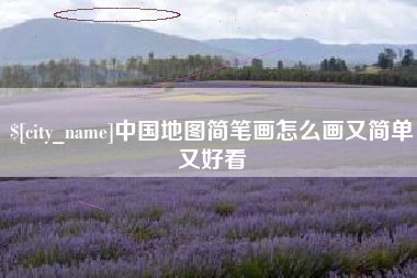 宿州中国地图简笔画怎么画又简单又好看