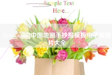 宿州中国地图手抄报模板电子版图片大全