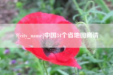 宿州中国34个省地图高清