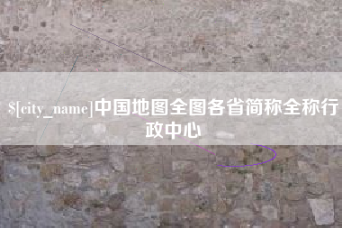宿州中国地图全图各省简称全称行政中心